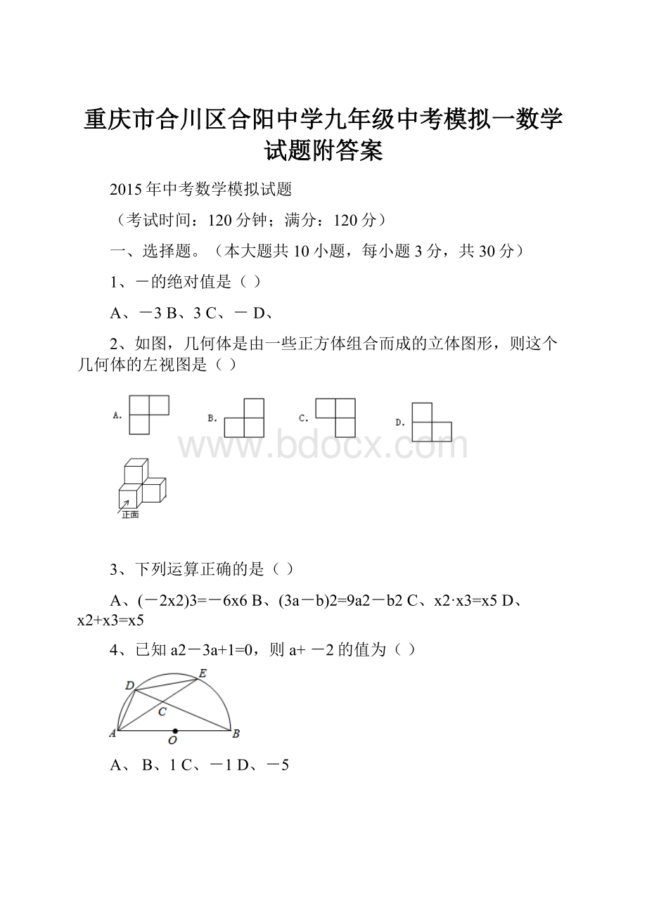 重庆市合川区合阳中学九年级中考模拟一数学试题附答案.docx_第1页