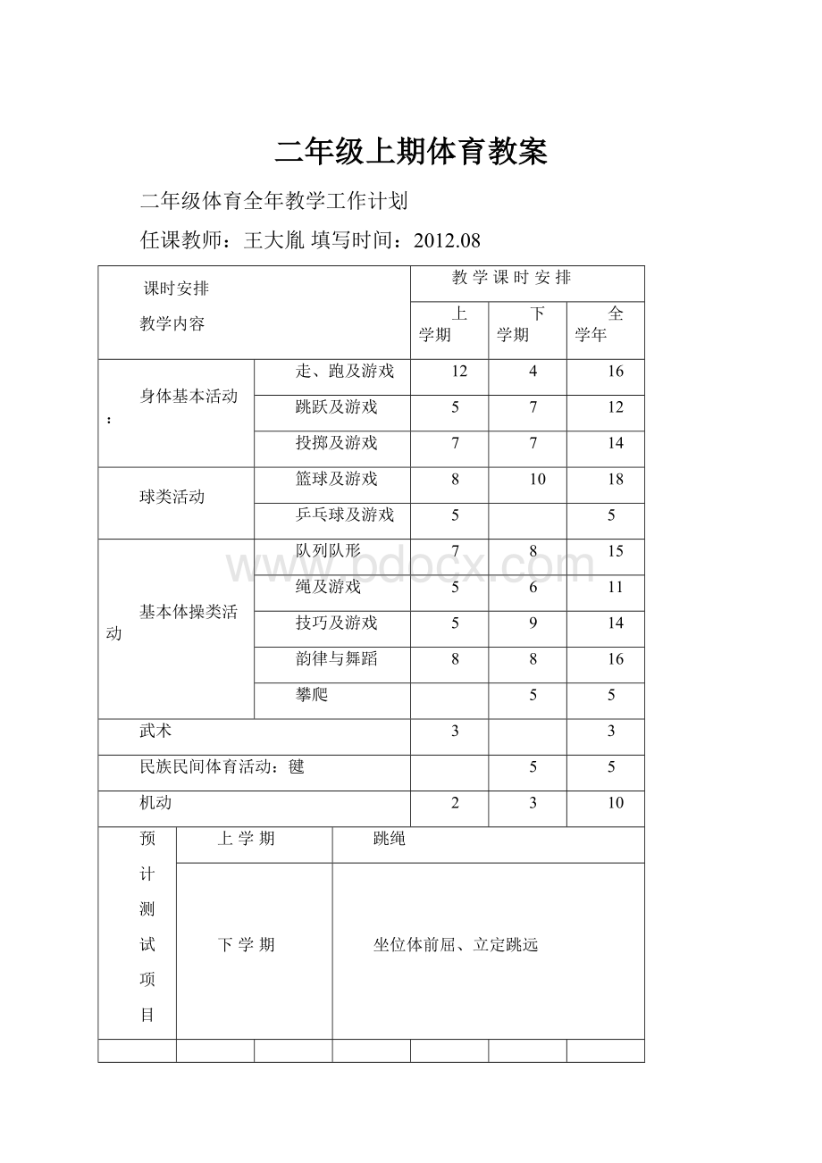 二年级上期体育教案Word格式文档下载.docx_第1页