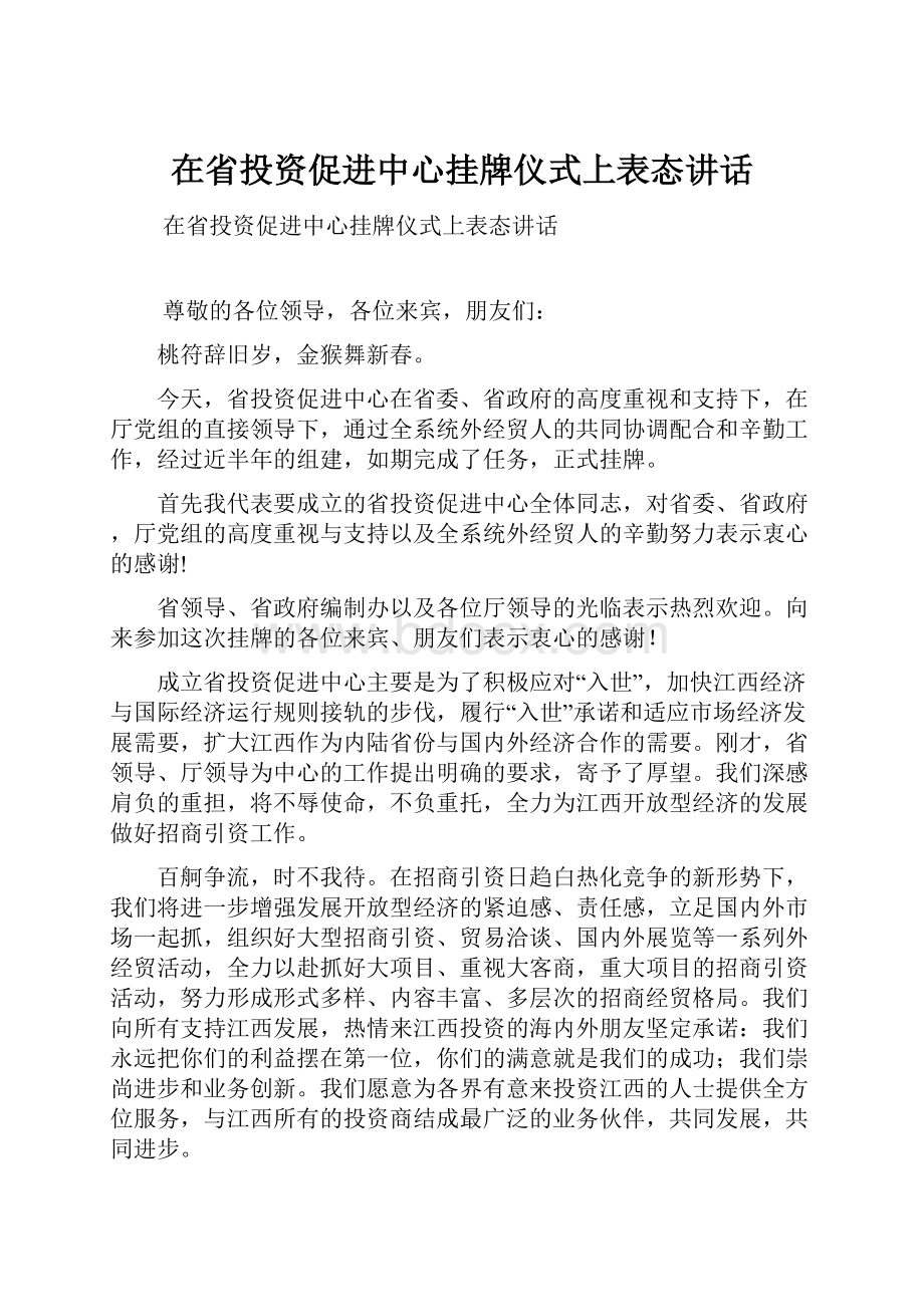 在省投资促进中心挂牌仪式上表态讲话.docx_第1页