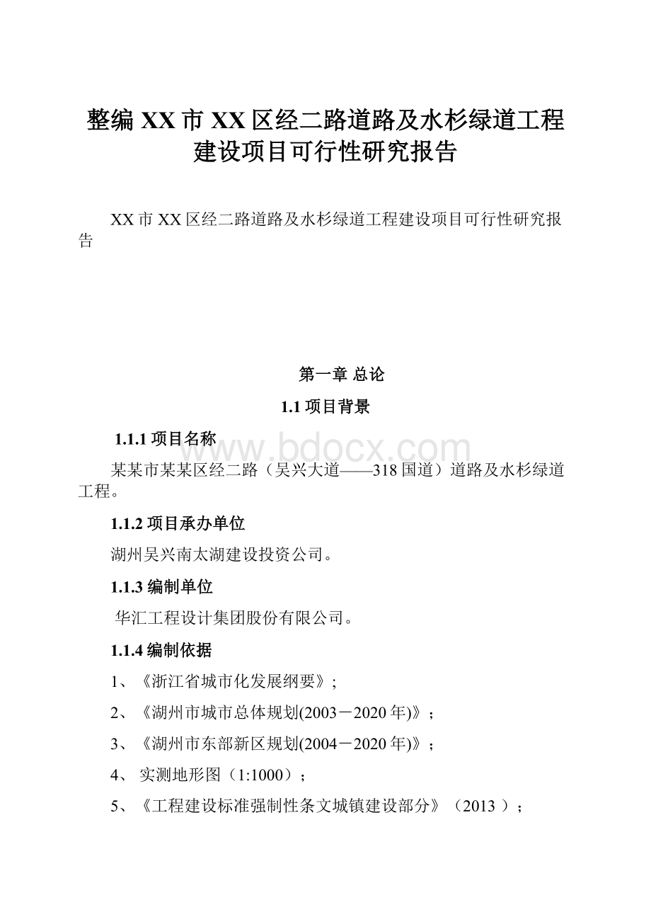 整编XX市XX区经二路道路及水杉绿道工程建设项目可行性研究报告.docx