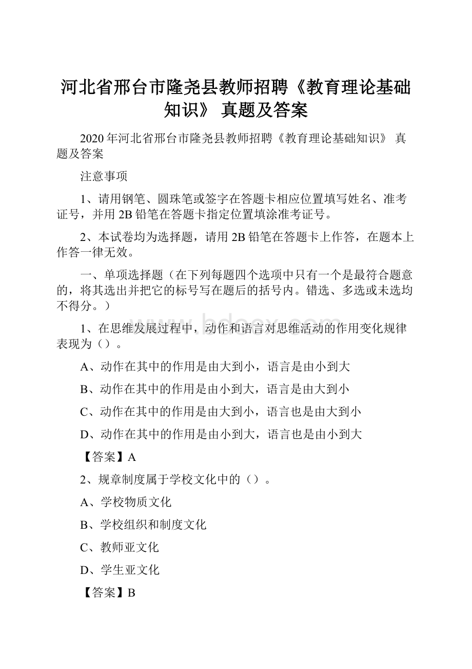 河北省邢台市隆尧县教师招聘《教育理论基础知识》 真题及答案Word文档下载推荐.docx