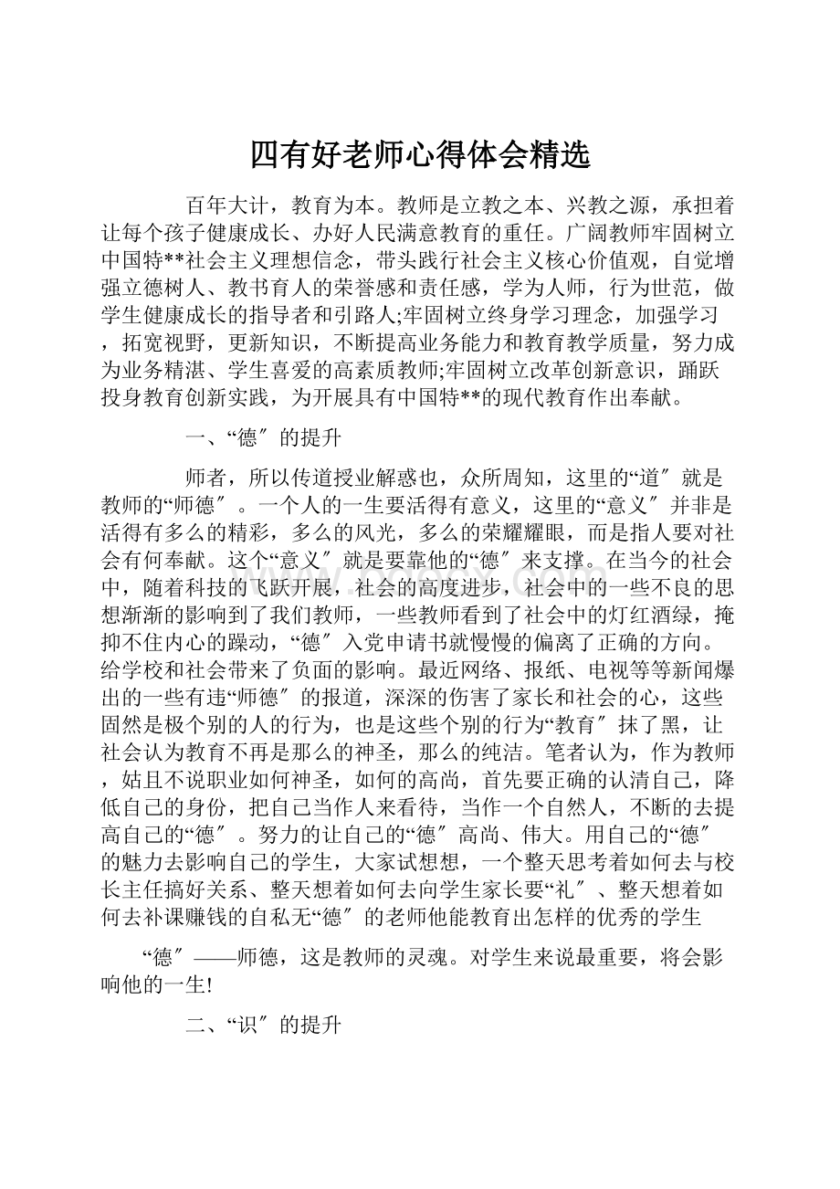 四有好老师心得体会精选Word文档格式.docx