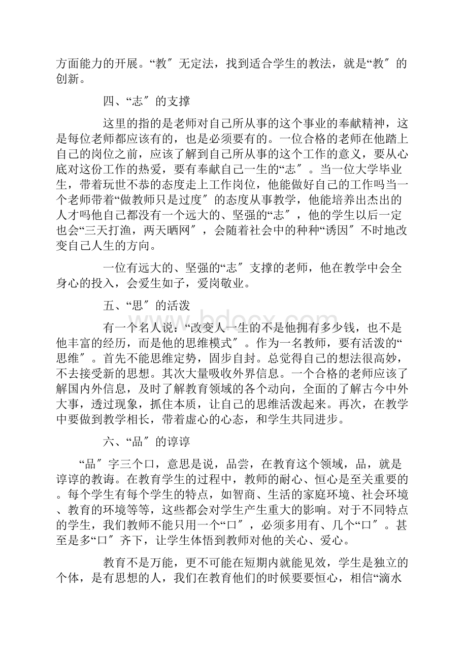 四有好老师心得体会精选.docx_第3页