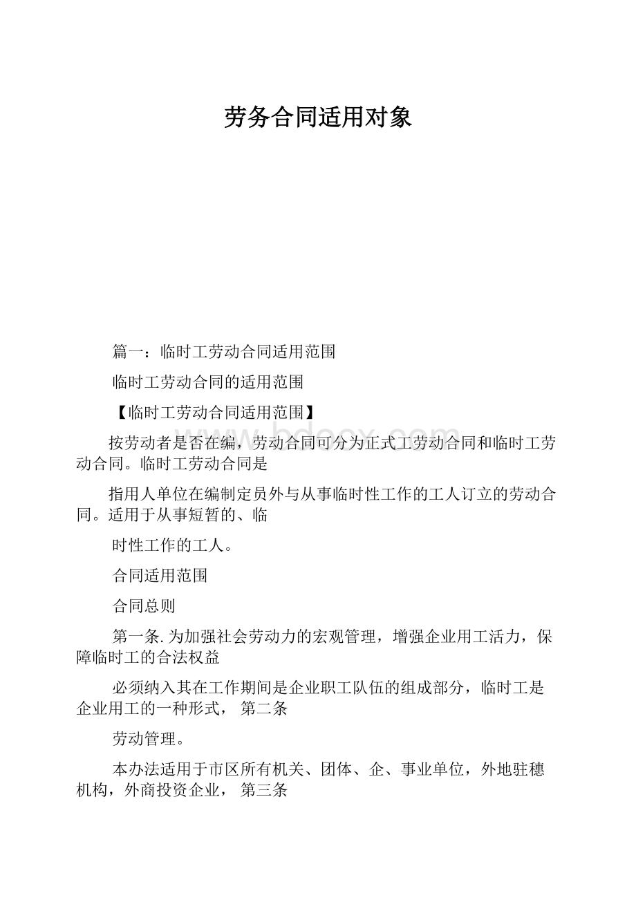 劳务合同适用对象Word下载.docx