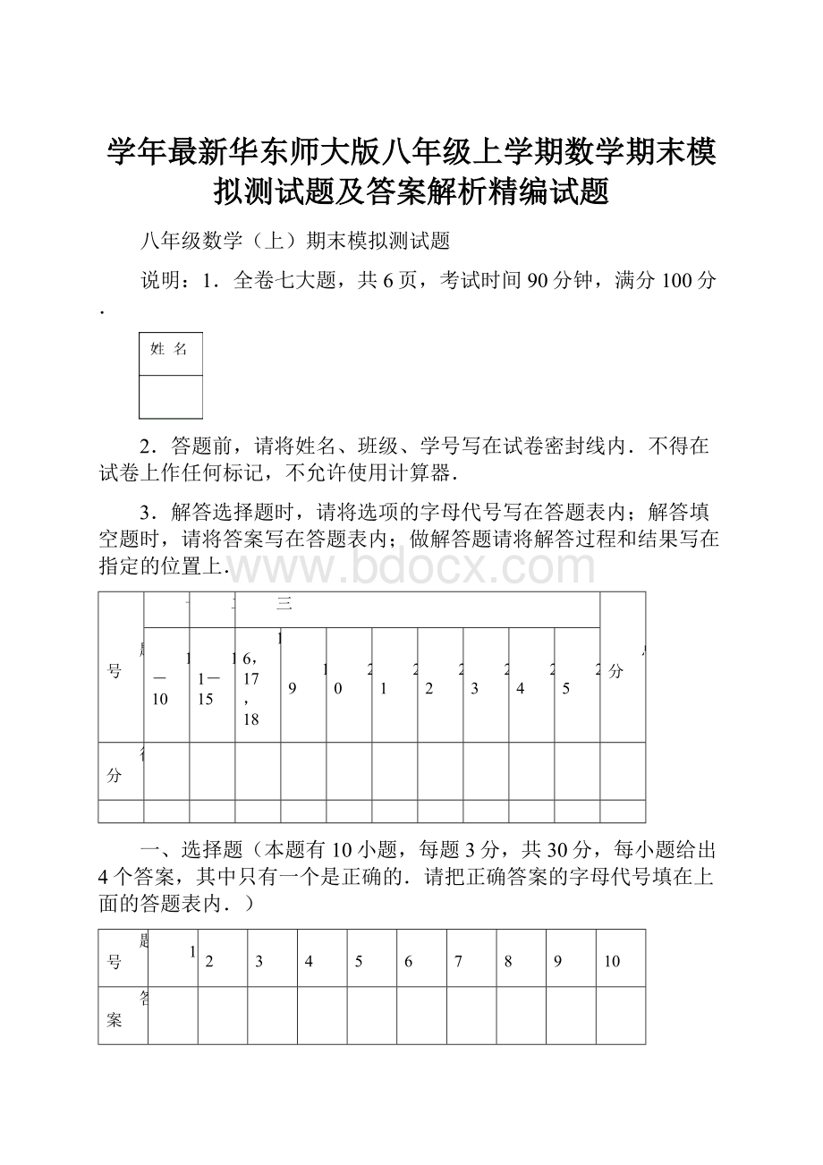 学年最新华东师大版八年级上学期数学期末模拟测试题及答案解析精编试题.docx