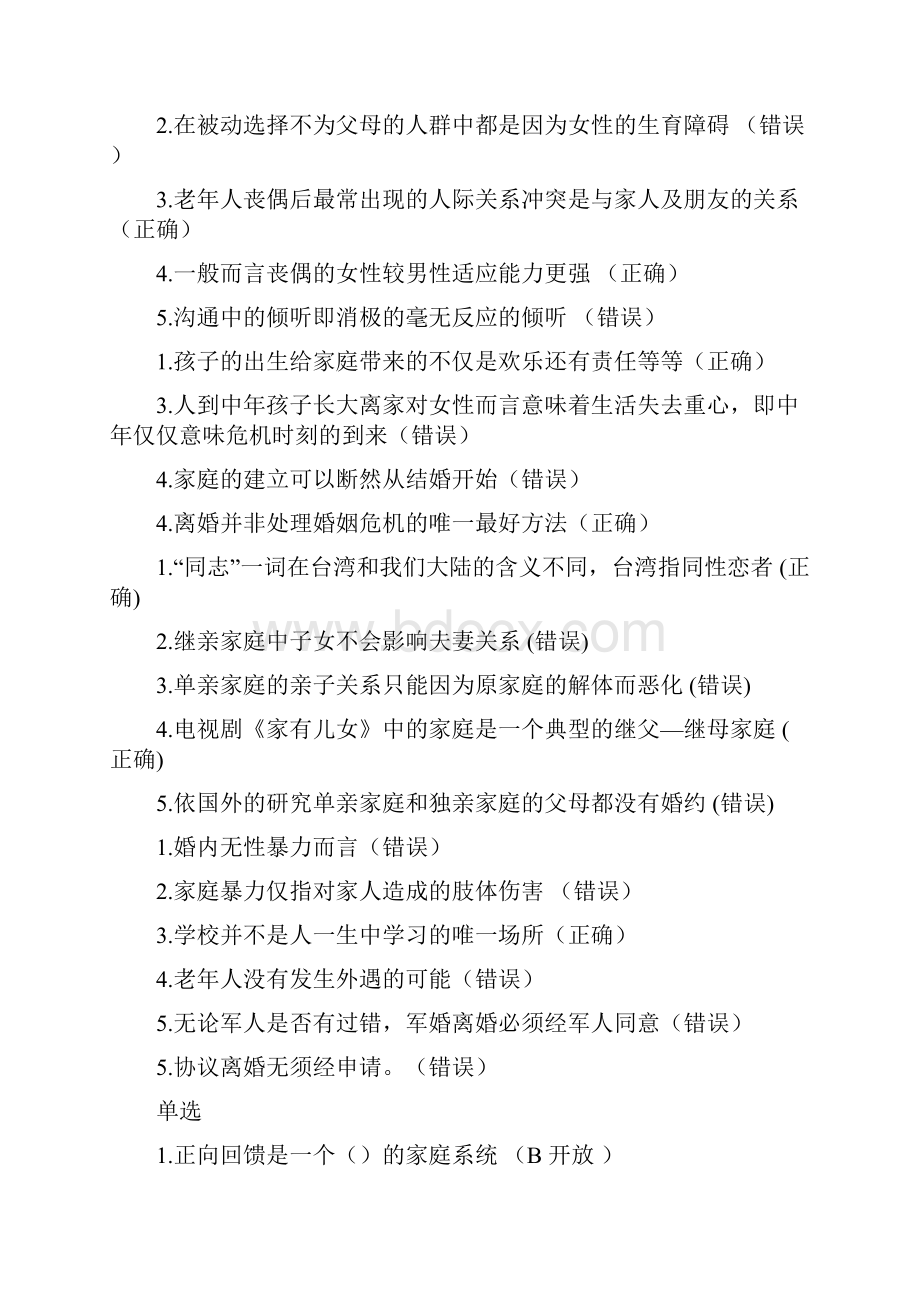 电大专各科答案库分以上婚姻与家人关系y完整版Word下载.docx_第2页