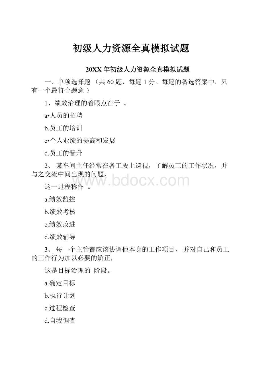 初级人力资源全真模拟试题Word下载.docx_第1页