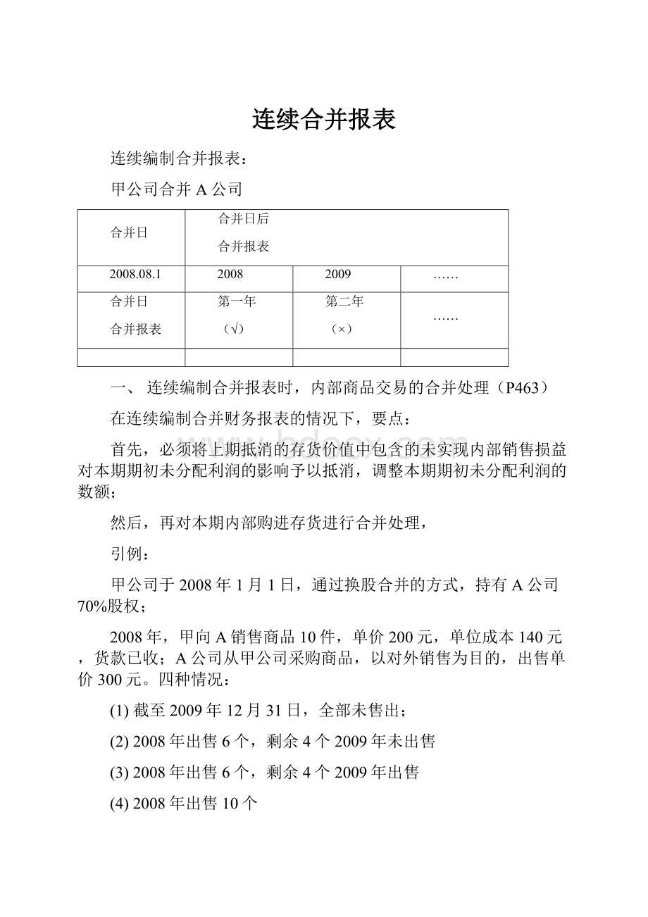 连续合并报表.docx_第1页