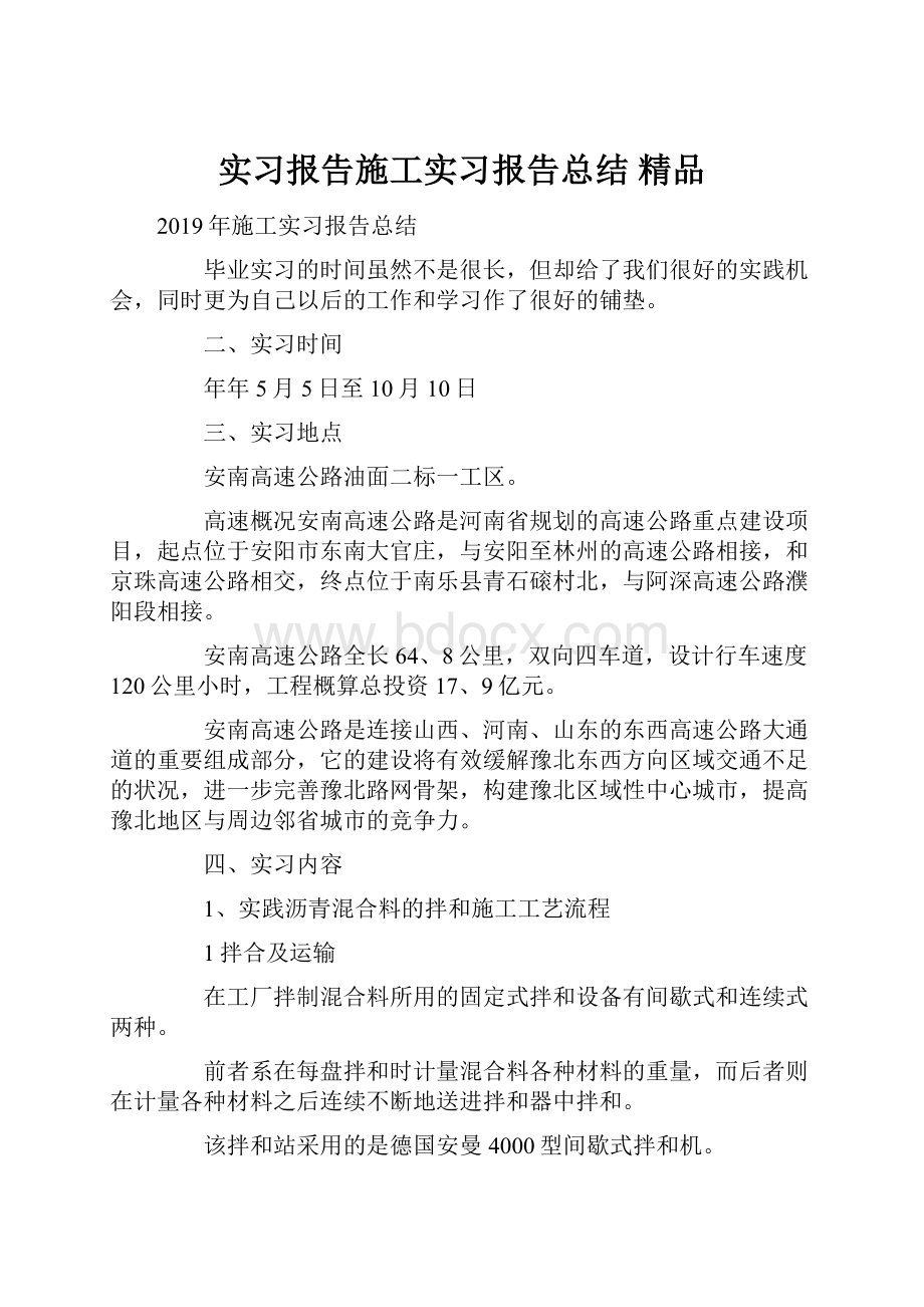 实习报告施工实习报告总结 精品Word文件下载.docx