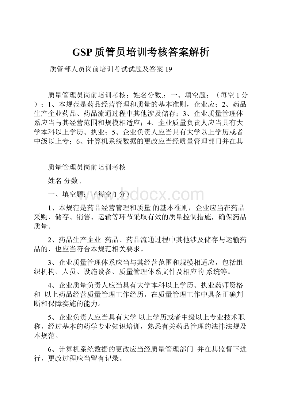 GSP质管员培训考核答案解析.docx