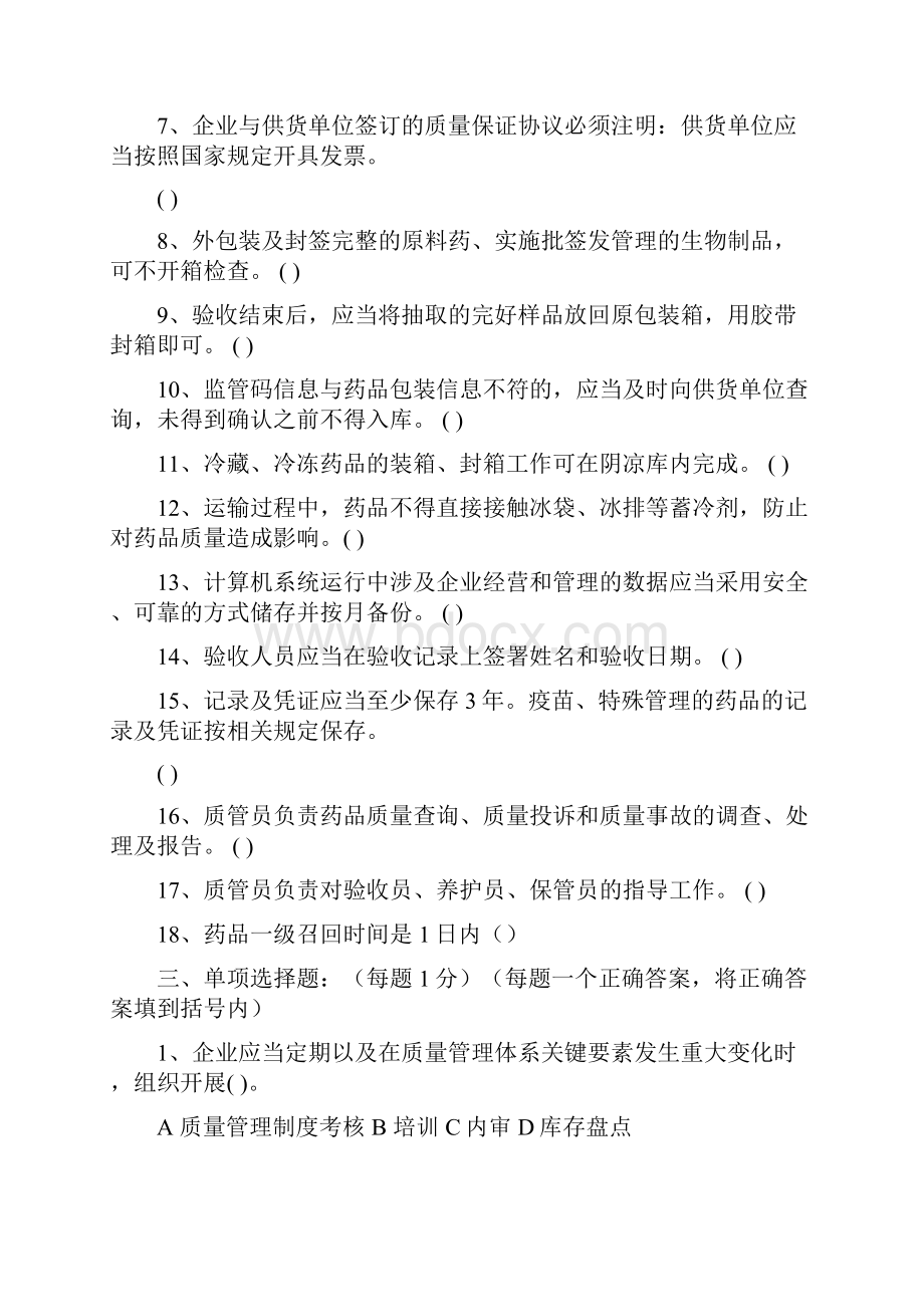 GSP质管员培训考核答案解析文档格式.docx_第3页