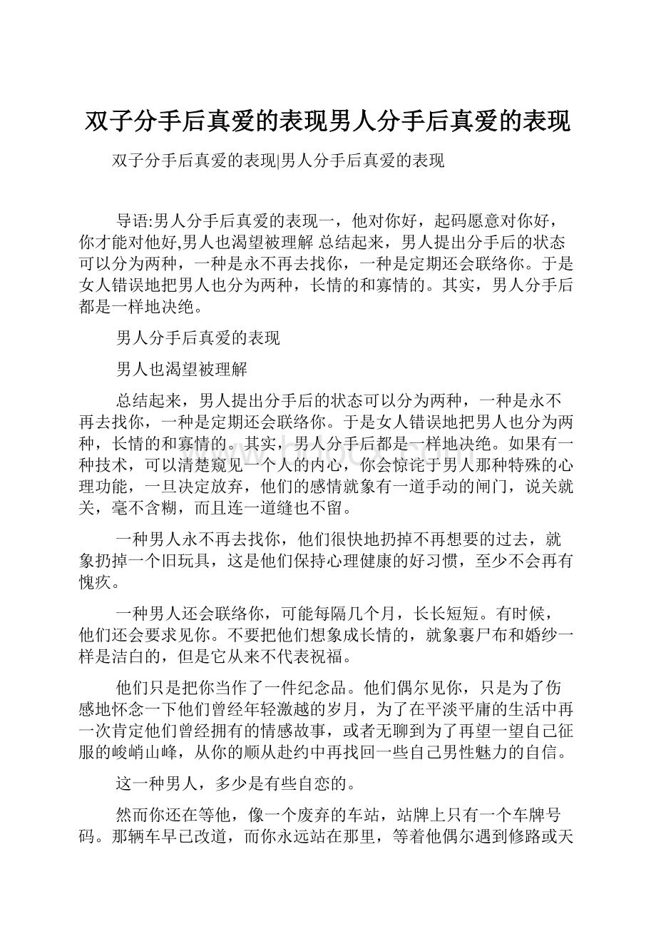 双子分手后真爱的表现男人分手后真爱的表现.docx_第1页