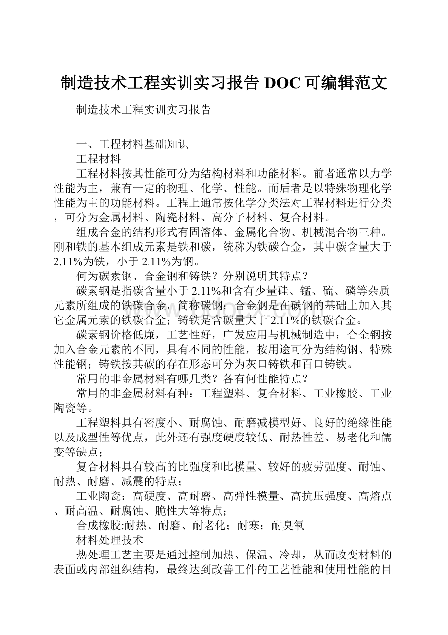 制造技术工程实训实习报告DOC可编辑范文.docx_第1页