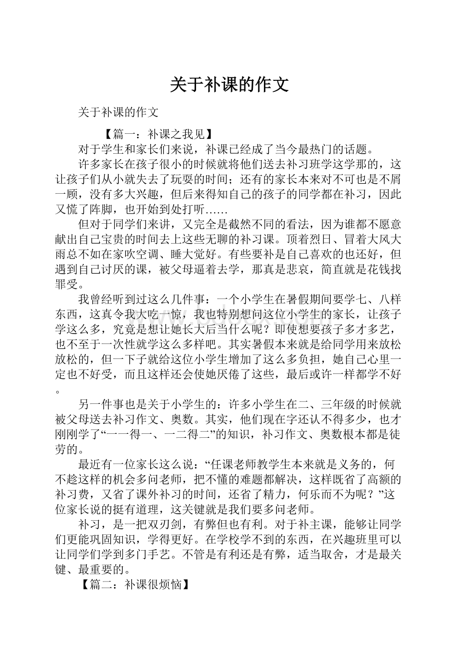 关于补课的作文Word文件下载.docx