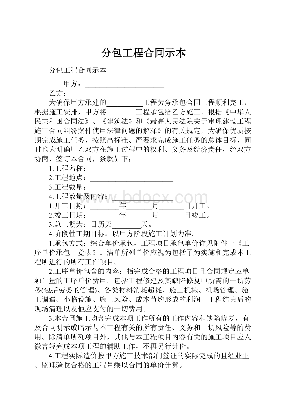 分包工程合同示本.docx_第1页