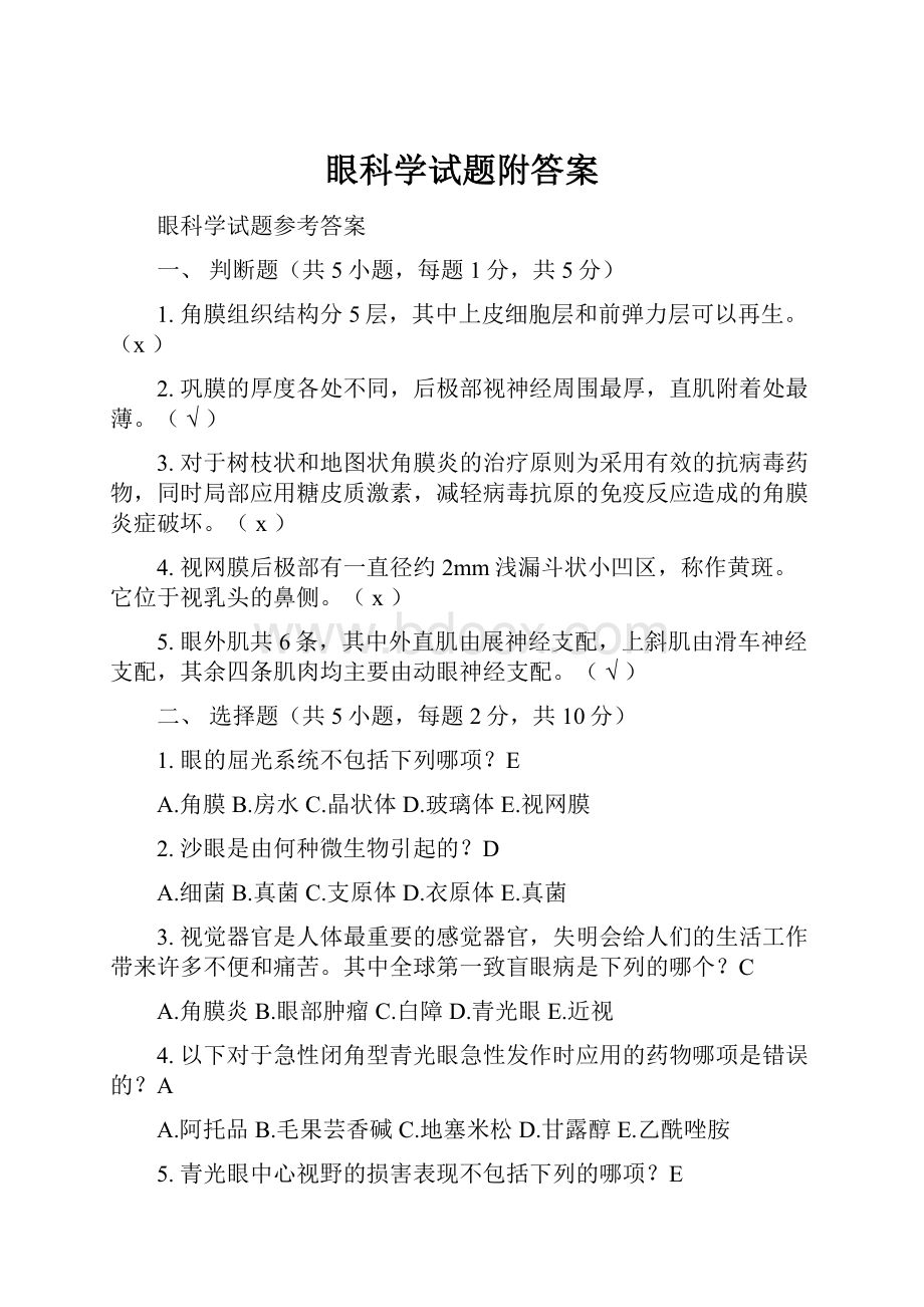 眼科学试题附答案.docx