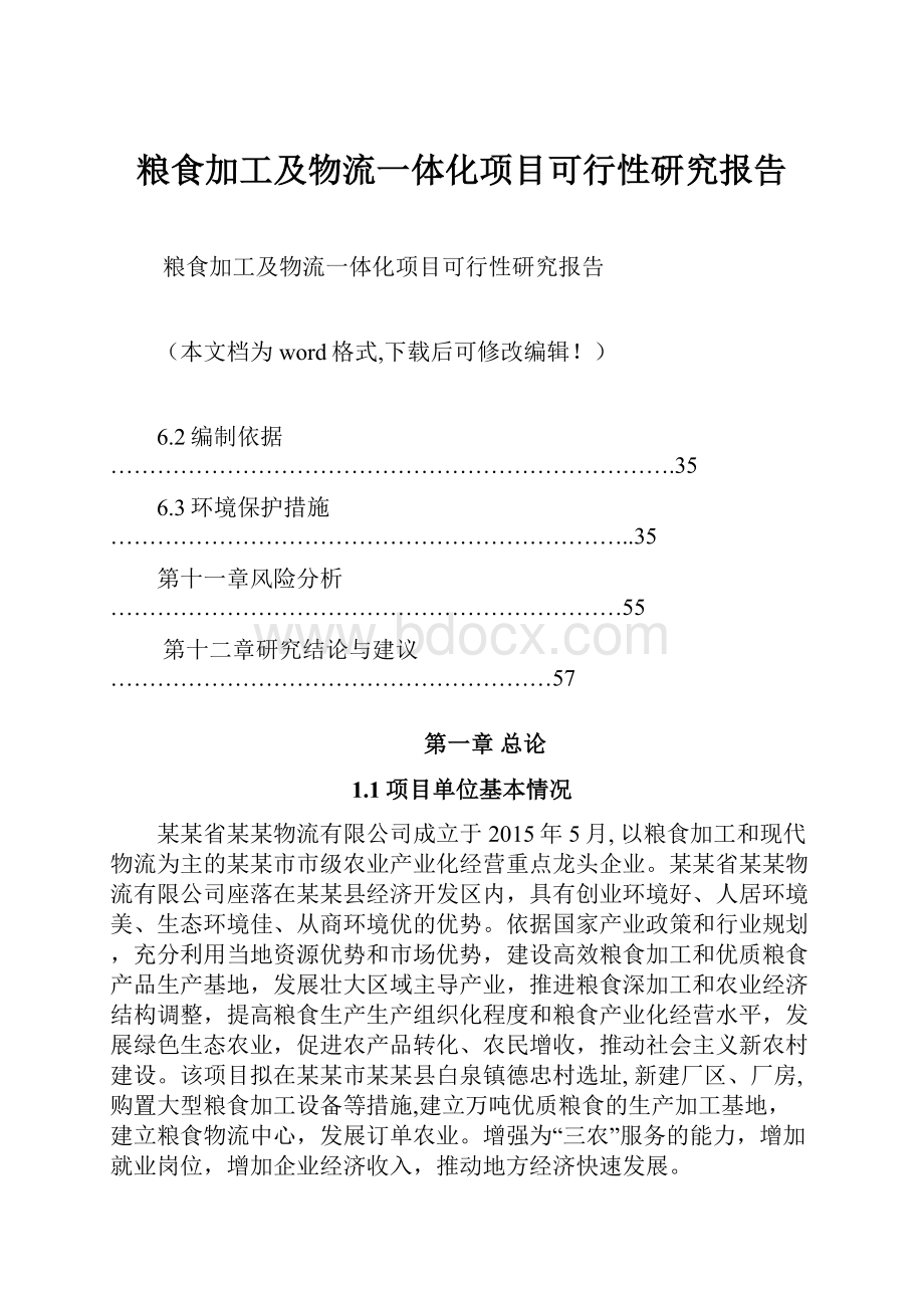 粮食加工及物流一体化项目可行性研究报告.docx_第1页