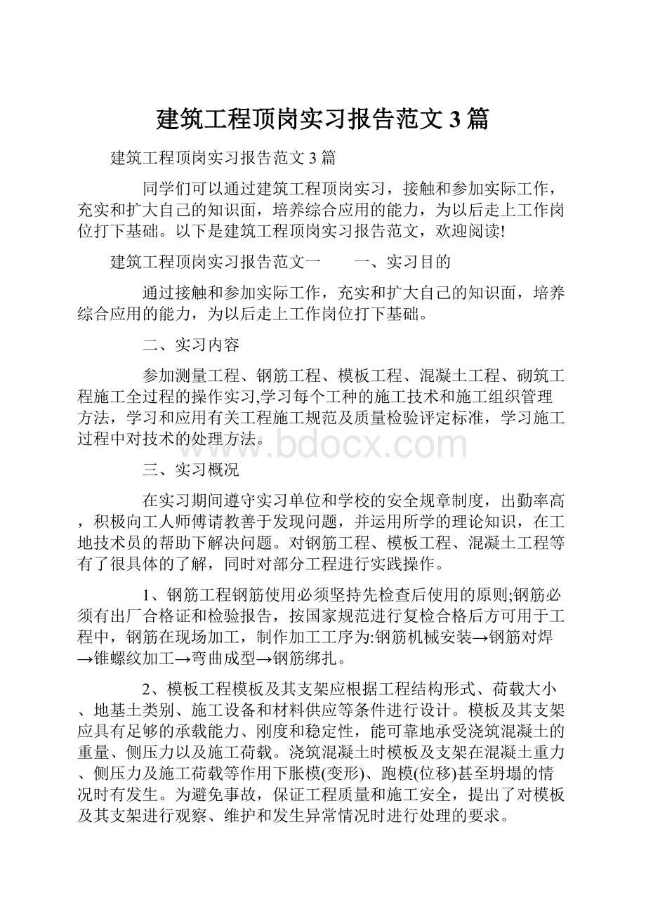 建筑工程顶岗实习报告范文3篇Word文档格式.docx