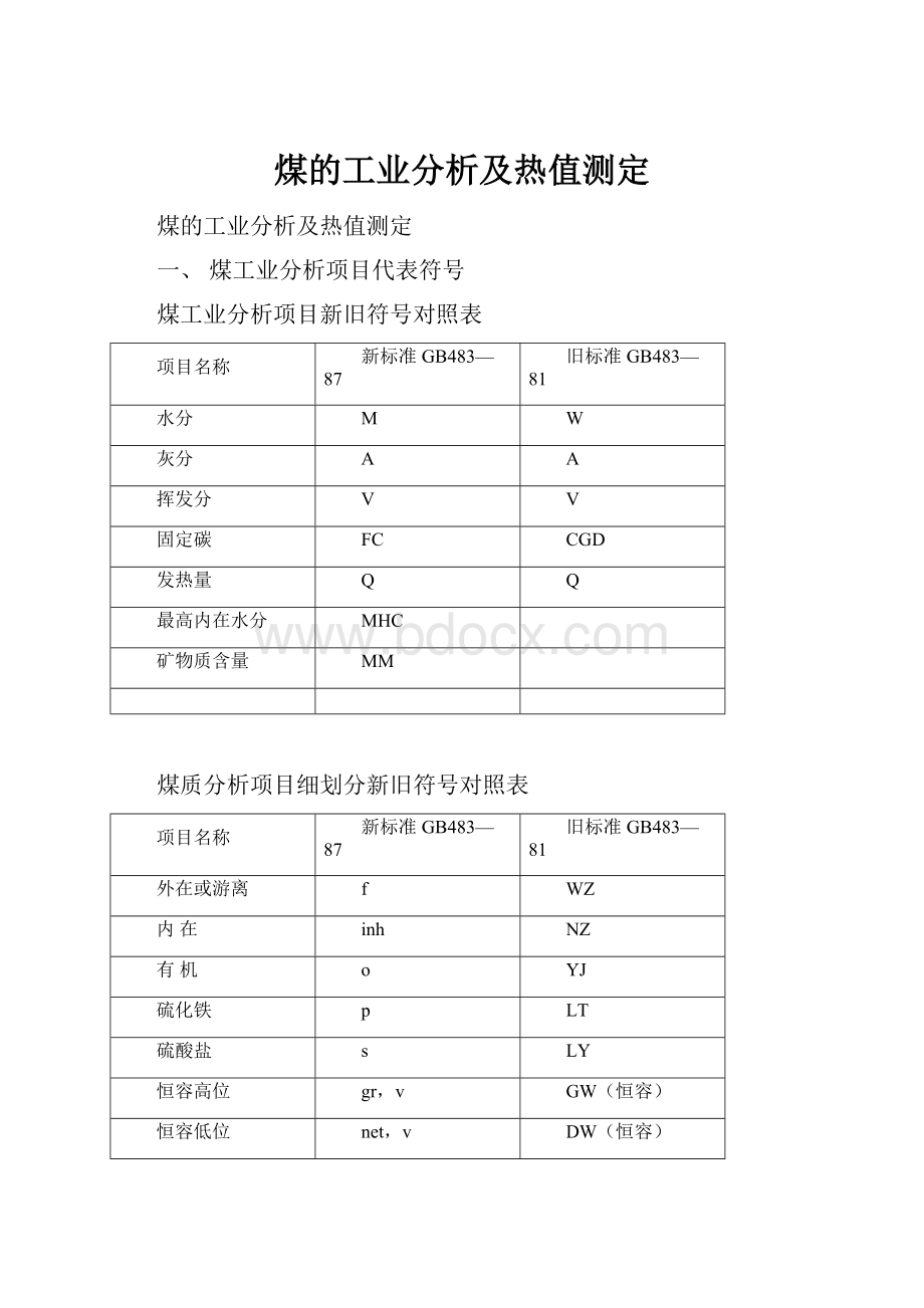 煤的工业分析及热值测定.docx