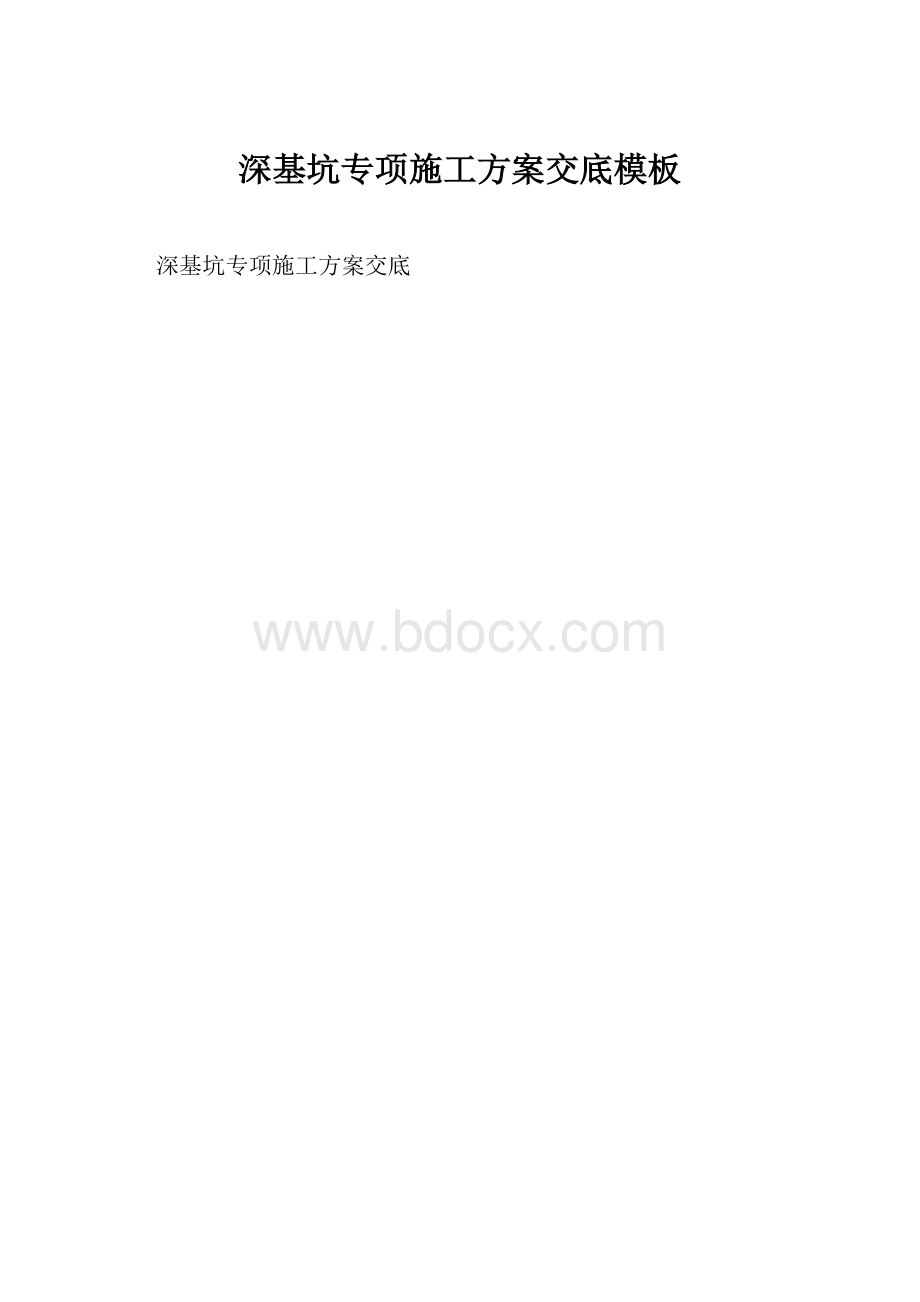 深基坑专项施工方案交底模板Word下载.docx