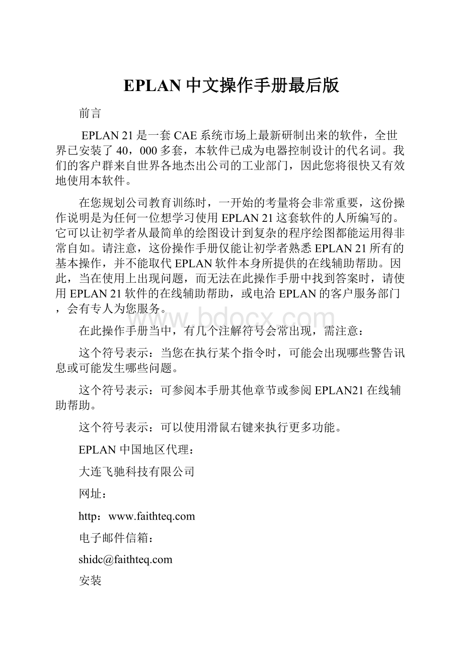 EPLAN中文操作手册最后版Word下载.docx