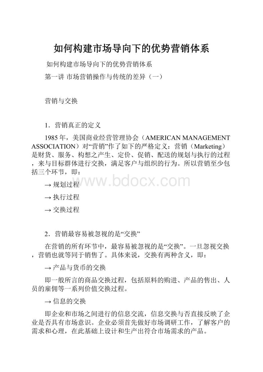 如何构建市场导向下的优势营销体系Word格式.docx