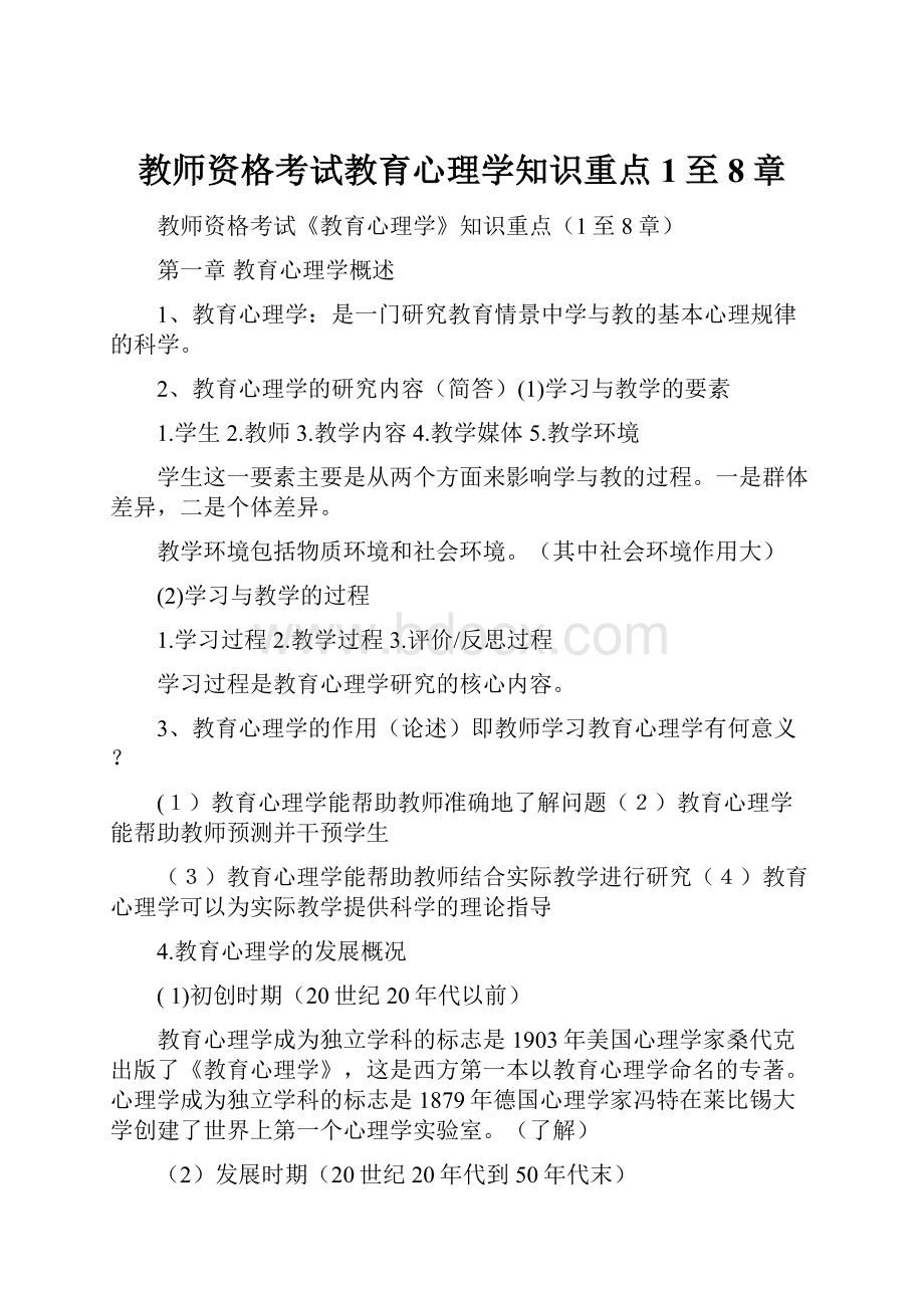 教师资格考试教育心理学知识重点1至8章.docx_第1页