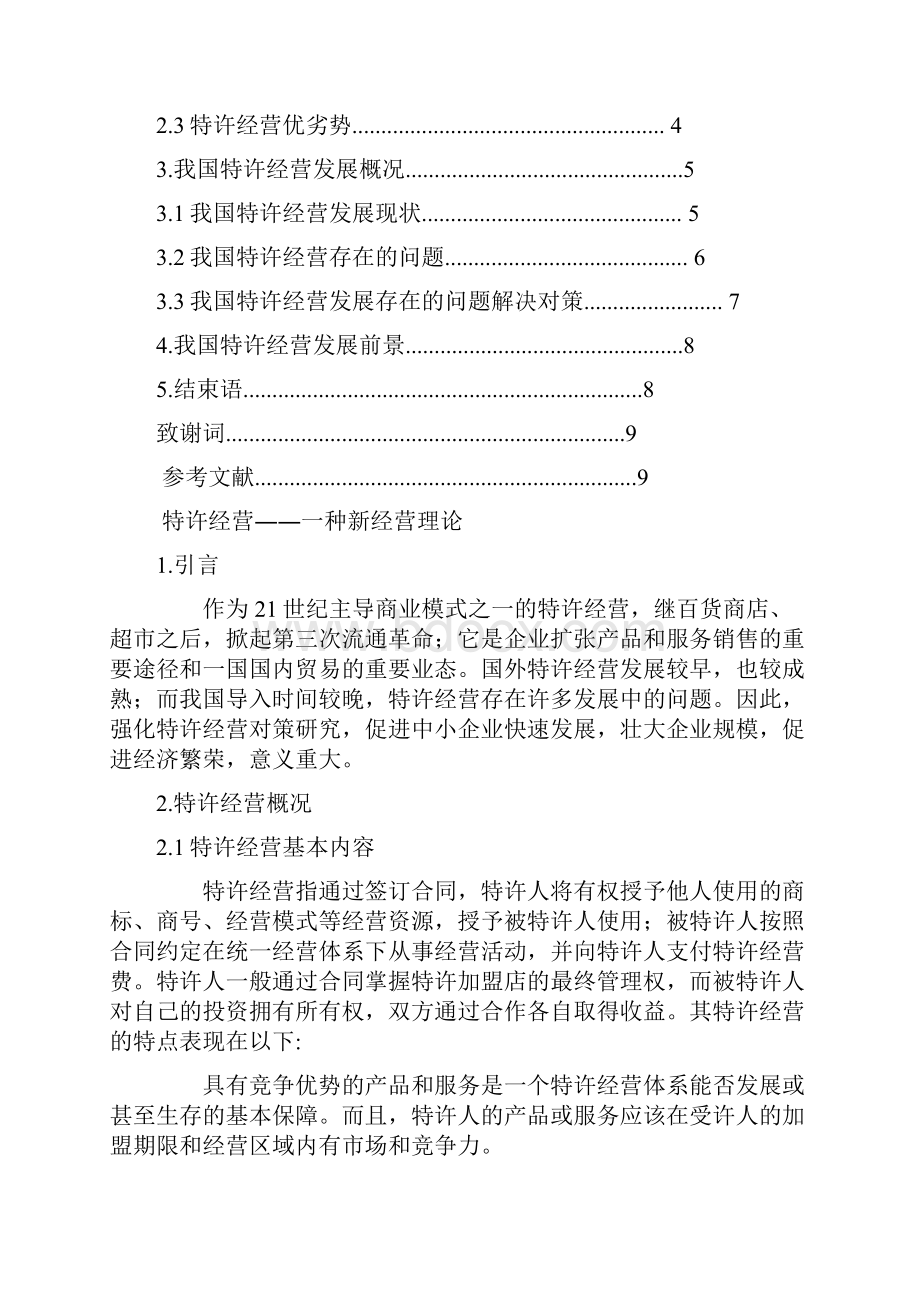 论文特许经营Word格式文档下载.docx_第2页