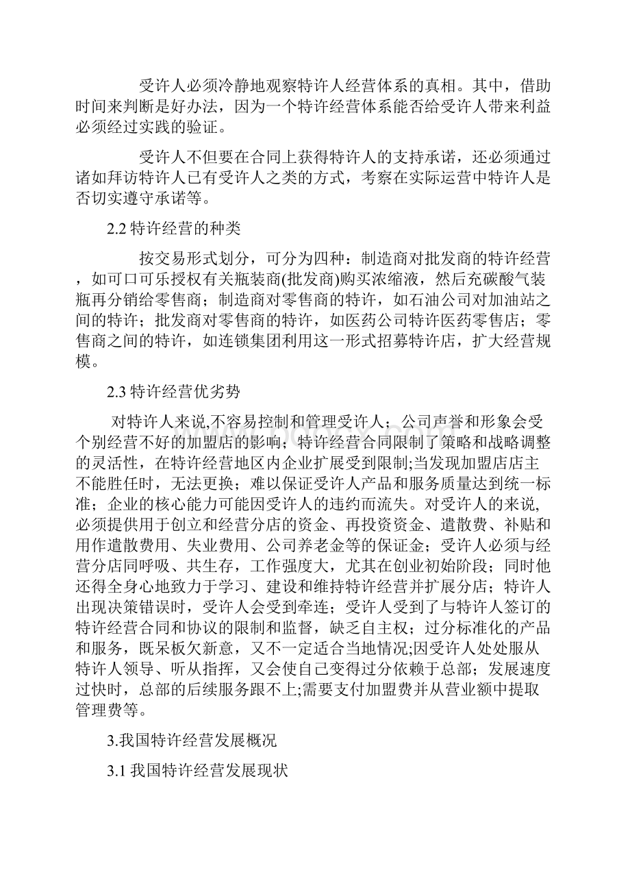 论文特许经营Word格式文档下载.docx_第3页