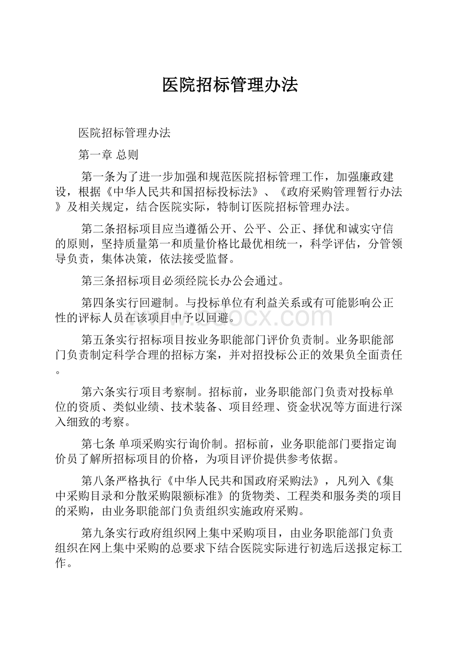 医院招标管理办法Word文件下载.docx_第1页