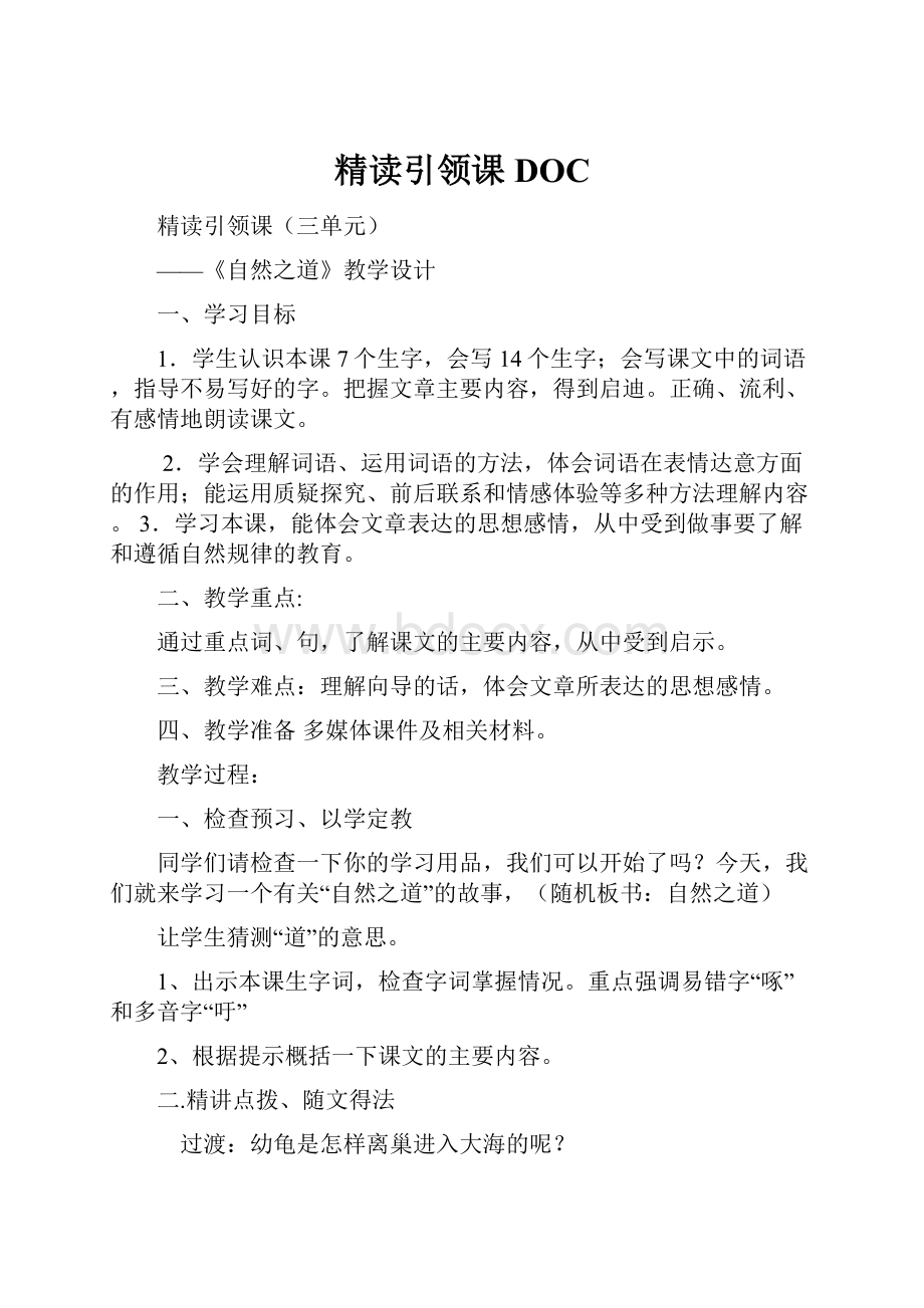 精读引领课DOC.docx_第1页