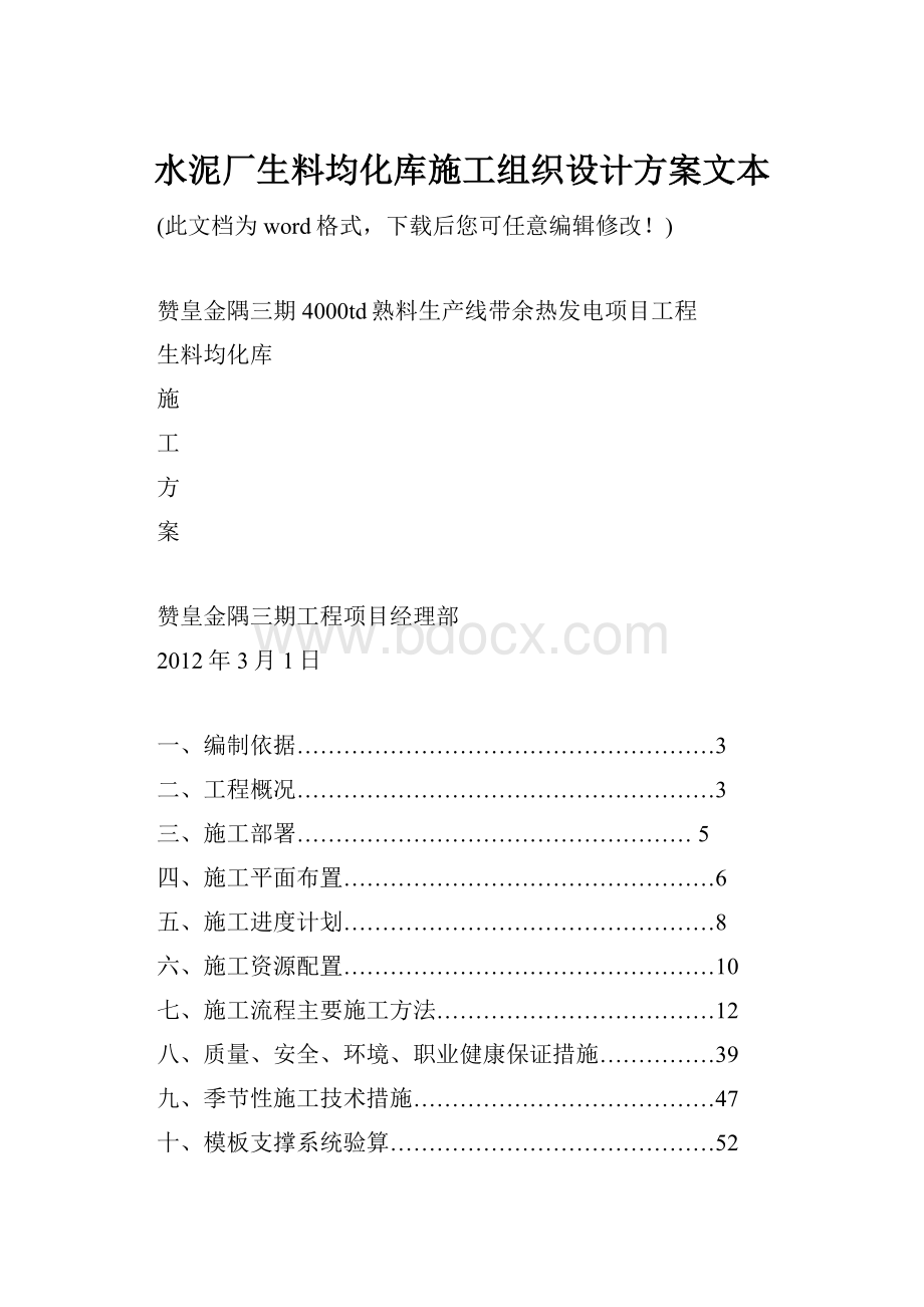 水泥厂生料均化库施工组织设计方案文本.docx_第1页