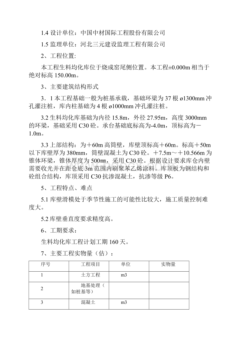 水泥厂生料均化库施工组织设计方案文本.docx_第3页