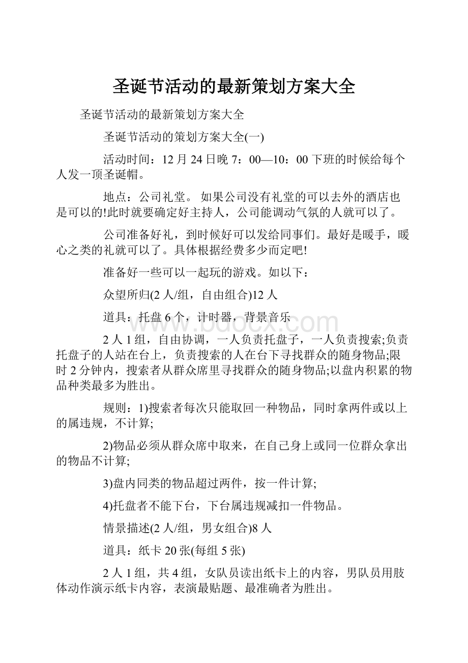 圣诞节活动的最新策划方案大全.docx_第1页