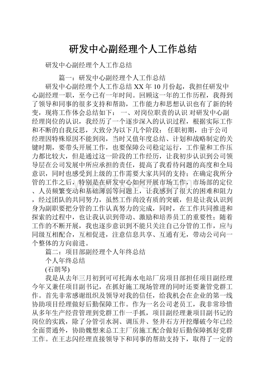 研发中心副经理个人工作总结.docx_第1页