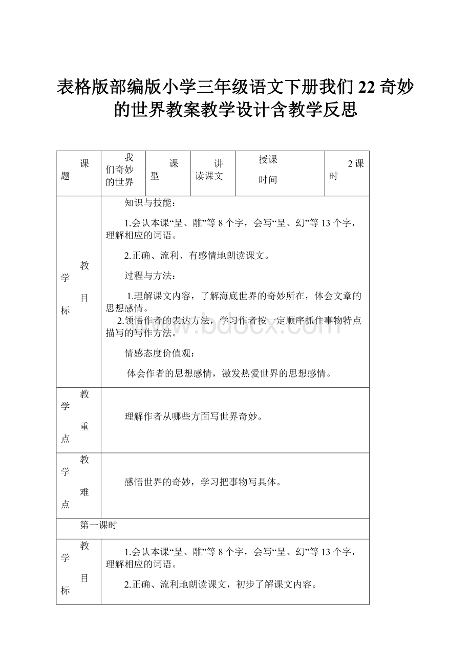 表格版部编版小学三年级语文下册我们22奇妙的世界教案教学设计含教学反思.docx