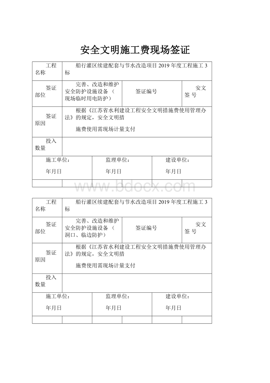 安全文明施工费现场签证Word文件下载.docx