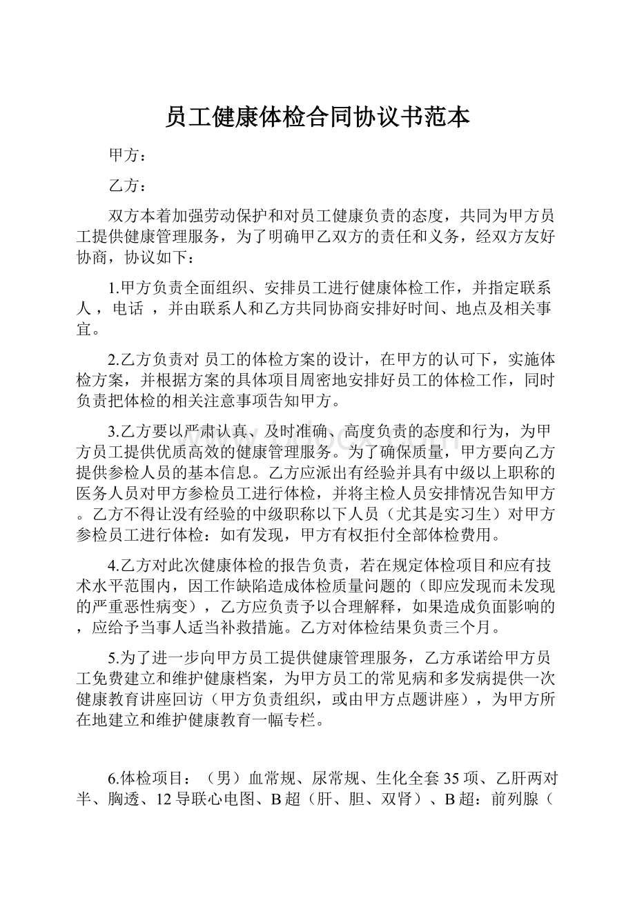 员工健康体检合同协议书范本Word文件下载.docx