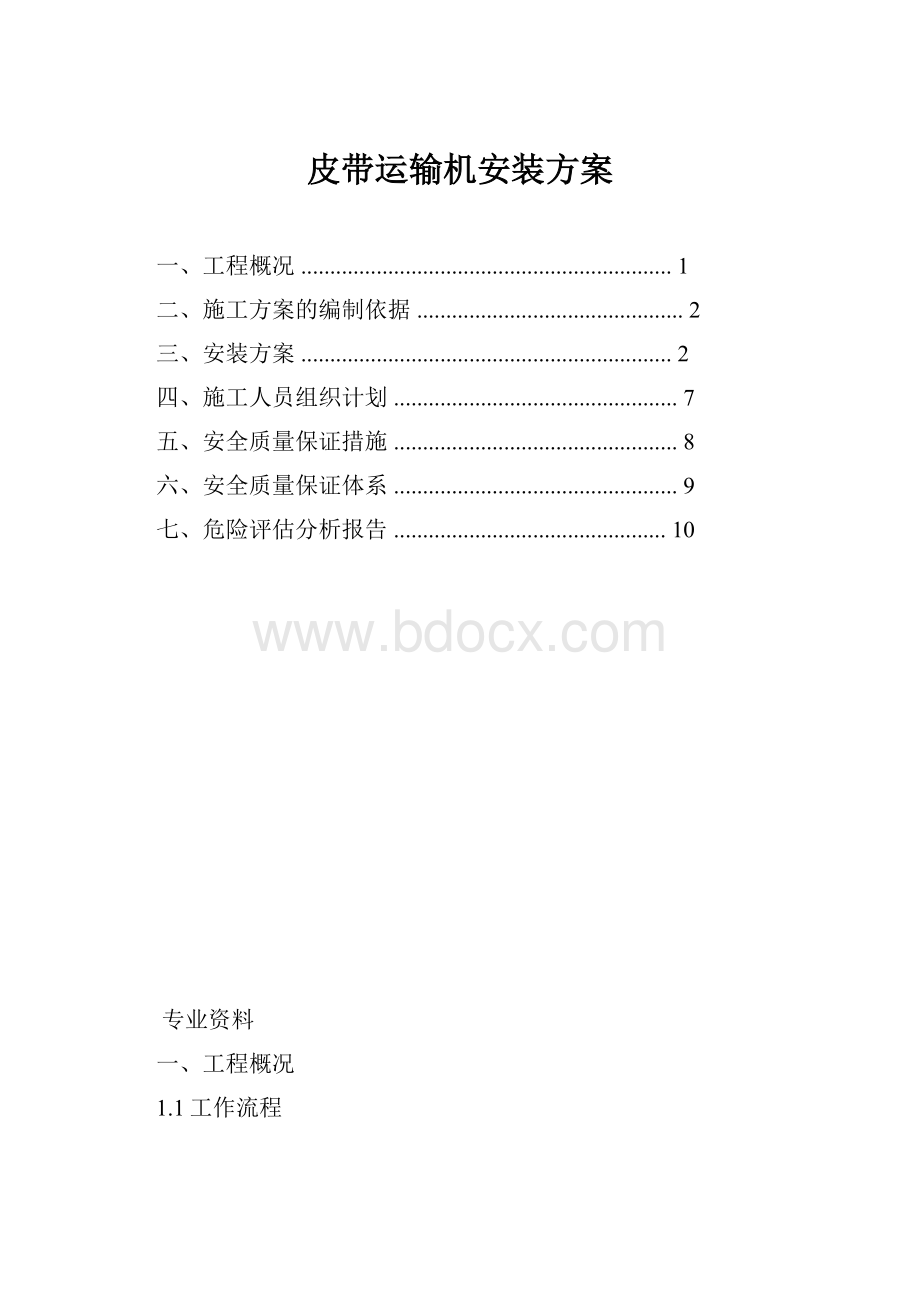 皮带运输机安装方案.docx