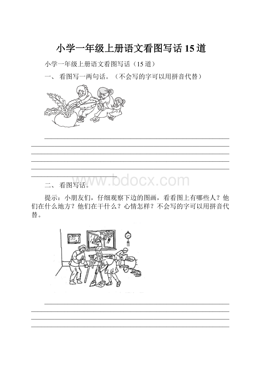 小学一年级上册语文看图写话15道.docx_第1页