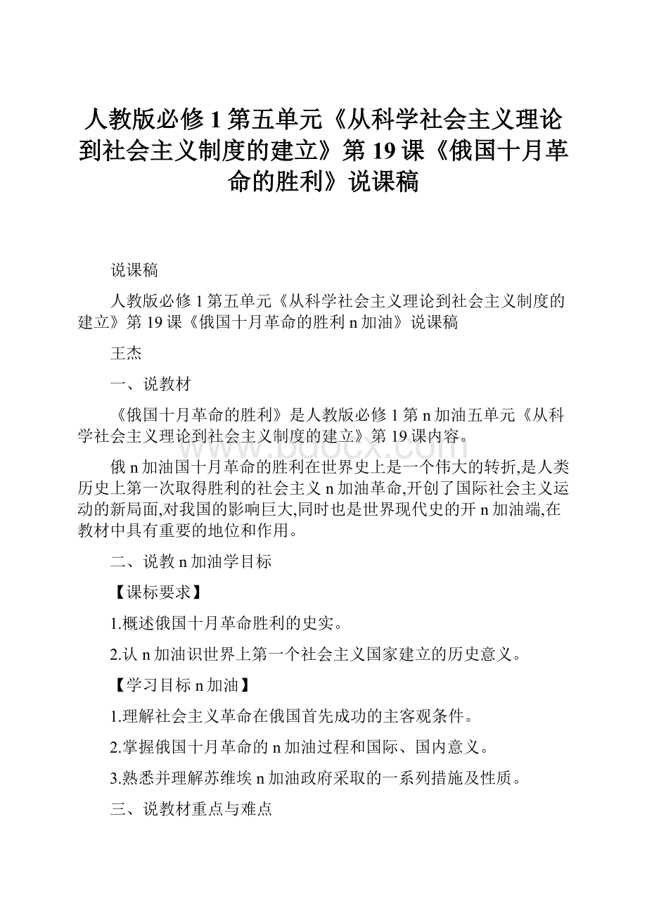 人教版必修1第五单元《从科学社会主义理论到社会主义制度的建立》第19课《俄国十月革命的胜利》说课稿.docx_第1页