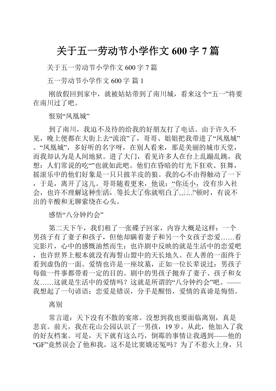 关于五一劳动节小学作文600字7篇.docx