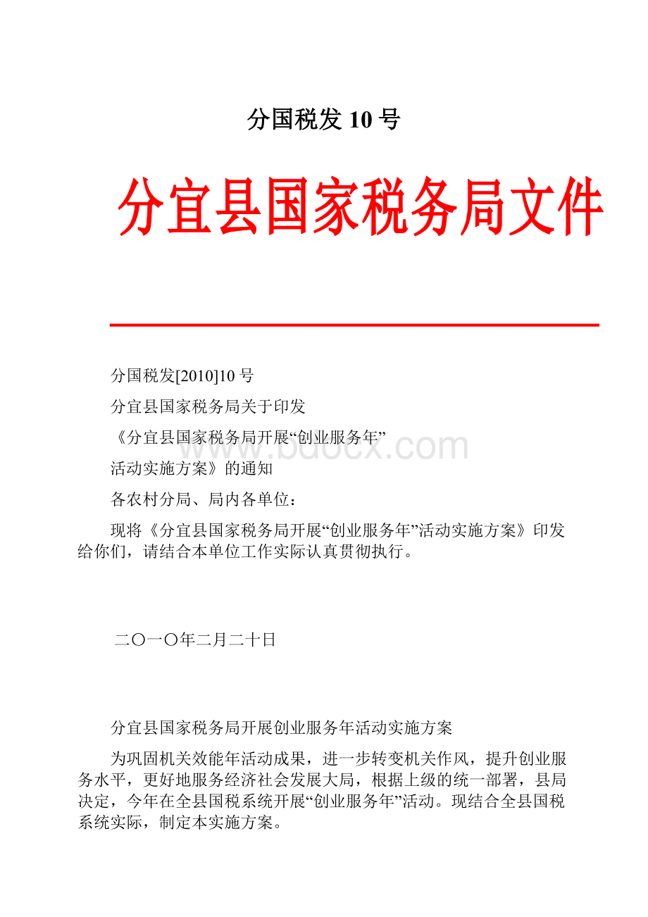 分国税发10号Word格式文档下载.docx