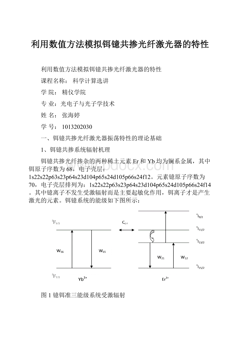 利用数值方法模拟铒镱共掺光纤激光器的特性.docx_第1页