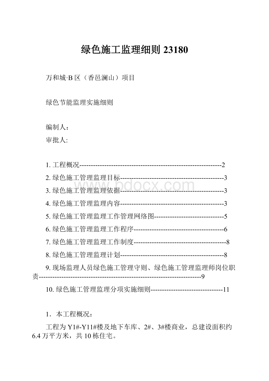 绿色施工监理细则23180Word下载.docx_第1页