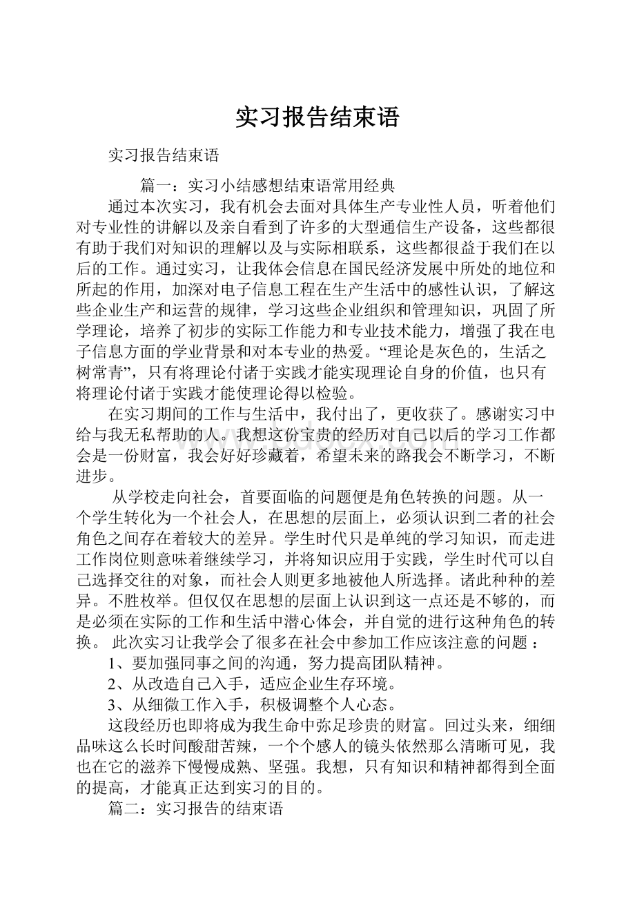 实习报告结束语Word文档格式.docx