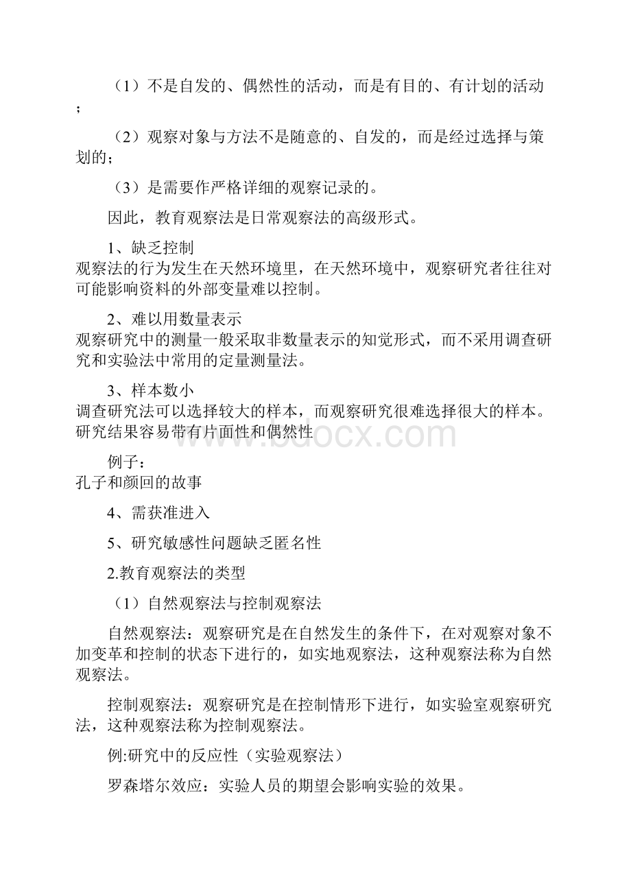 研究方法之观察法.docx_第2页