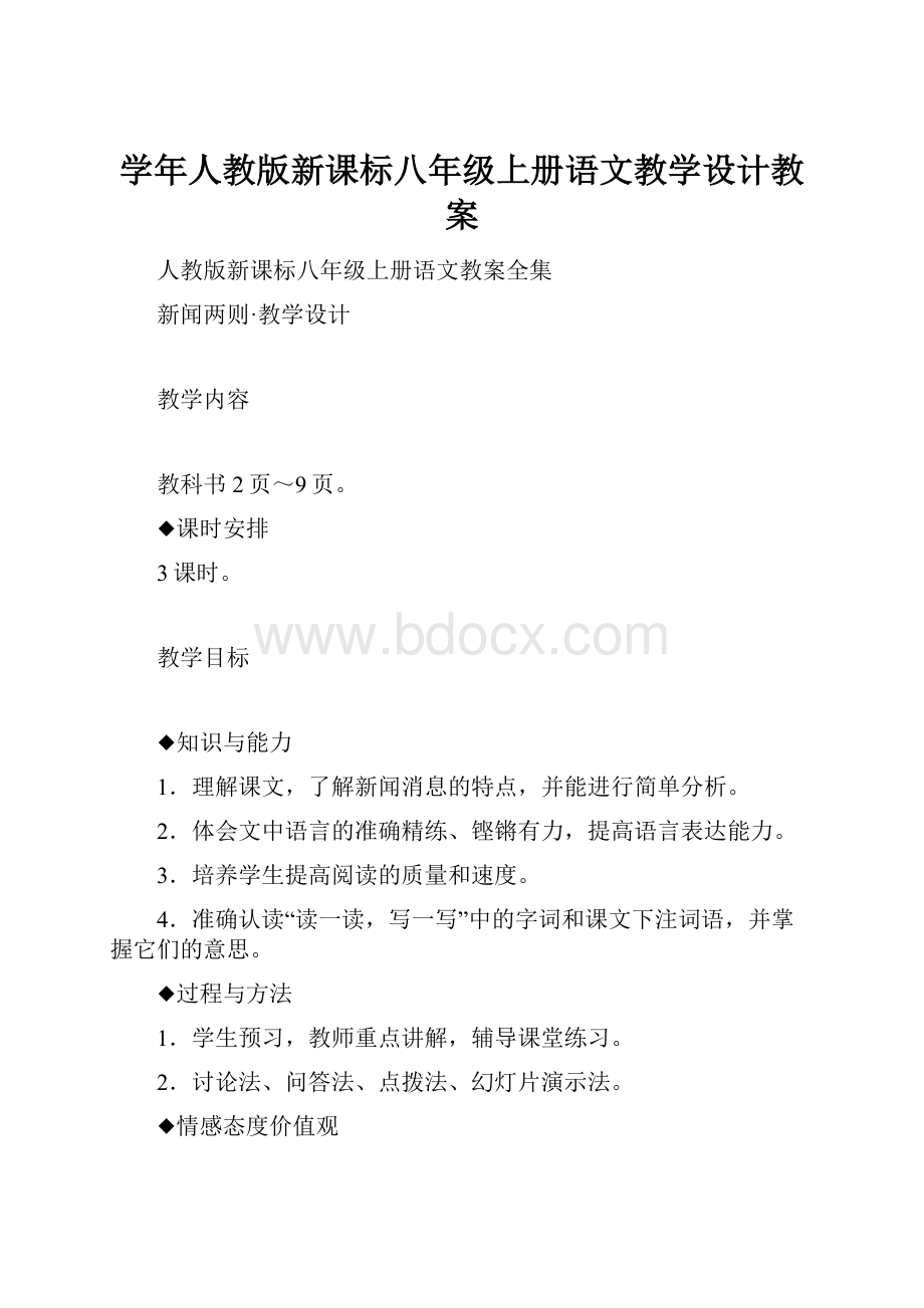 学年人教版新课标八年级上册语文教学设计教案Word格式文档下载.docx