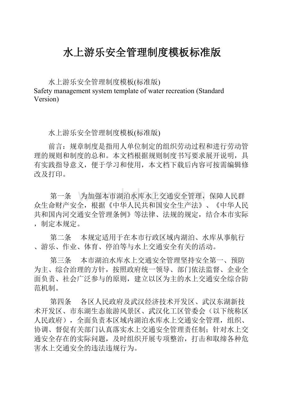 水上游乐安全管理制度模板标准版Word下载.docx_第1页