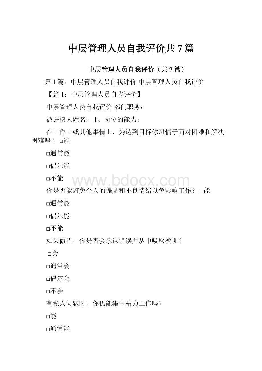 中层管理人员自我评价共7篇.docx